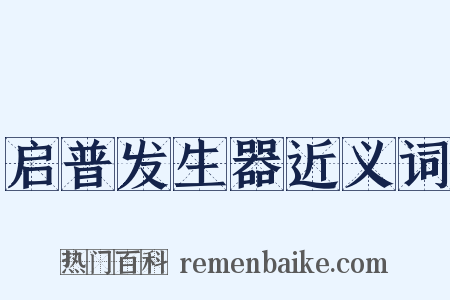 启普发生器近义词是什么意思的图片